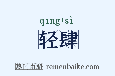 轻肆是什么意思的图片